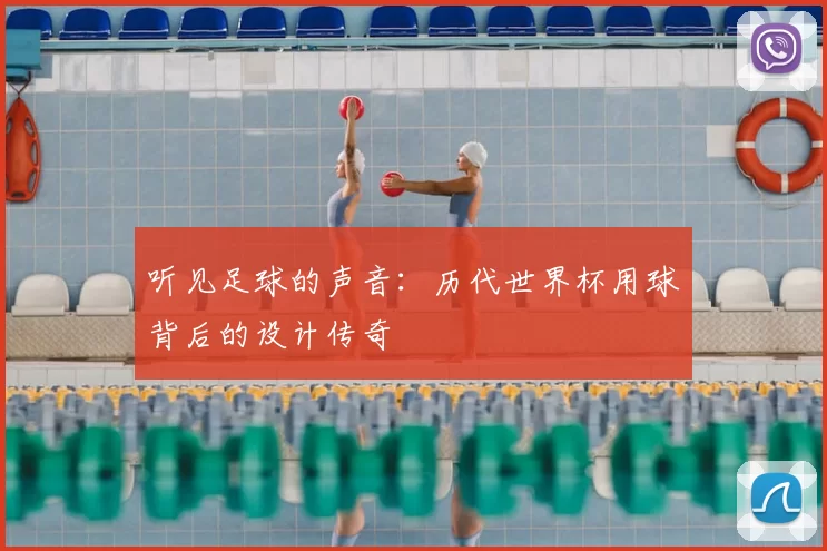 听见足球的声音：历代世界杯用球背后的设计传奇