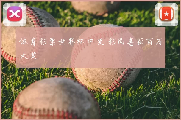 体育彩票世界杯中奖 彩民喜获百万大奖