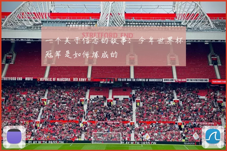 一个关于信念的故事：今年世界杯冠军是如何炼成的