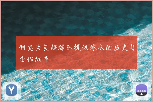 耐克为英超球队提供球衣的历史与合作细节