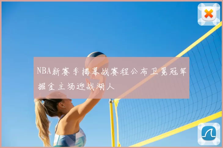 NBA新赛季揭幕战赛程公布卫冕冠军掘金主场迎战湖人