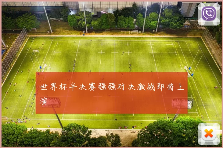 世界杯半决赛强强对决激战即将上演