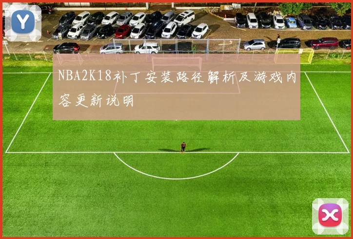 NBA2K18补丁安装路径解析及游戏内容更新说明