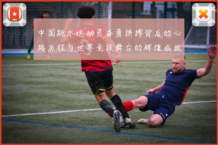 中国跳水运动员奋勇拼搏背后的心路历程与世界竞技舞台的辉煌成就