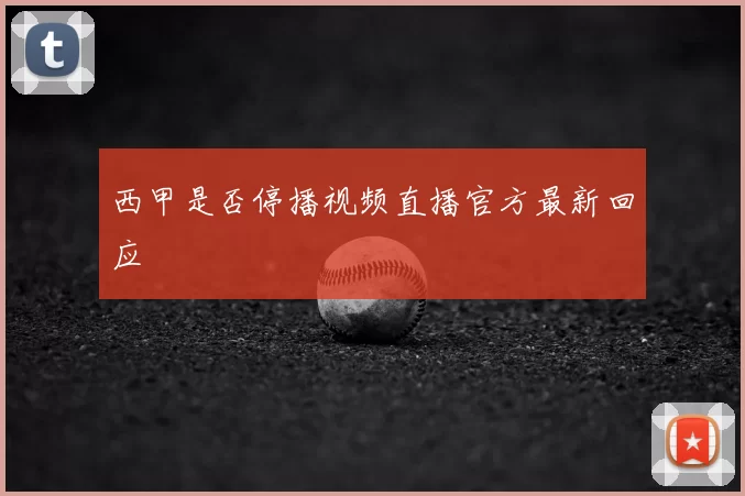 西甲是否停播视频直播官方最新回应