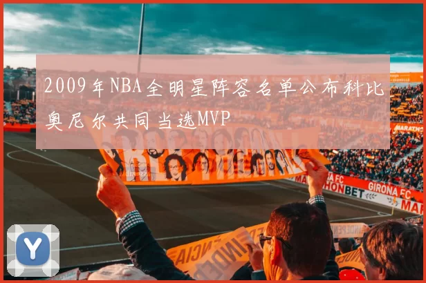 2009年NBA全明星阵容名单公布科比奥尼尔共同当选MVP