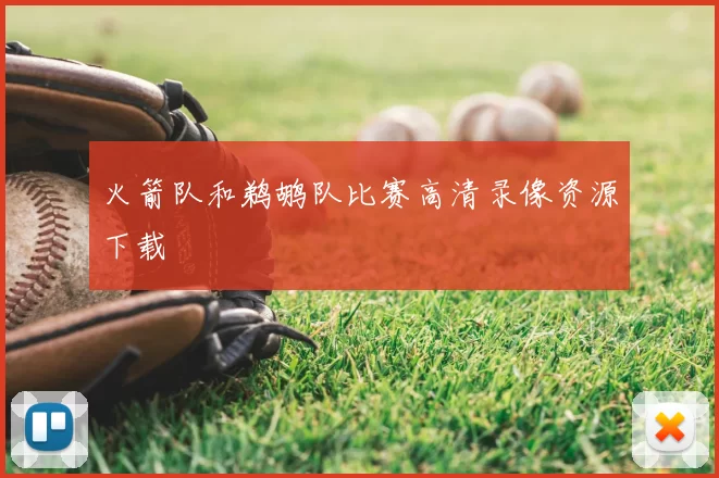 火箭队和鹈鹕队比赛高清录像资源下载