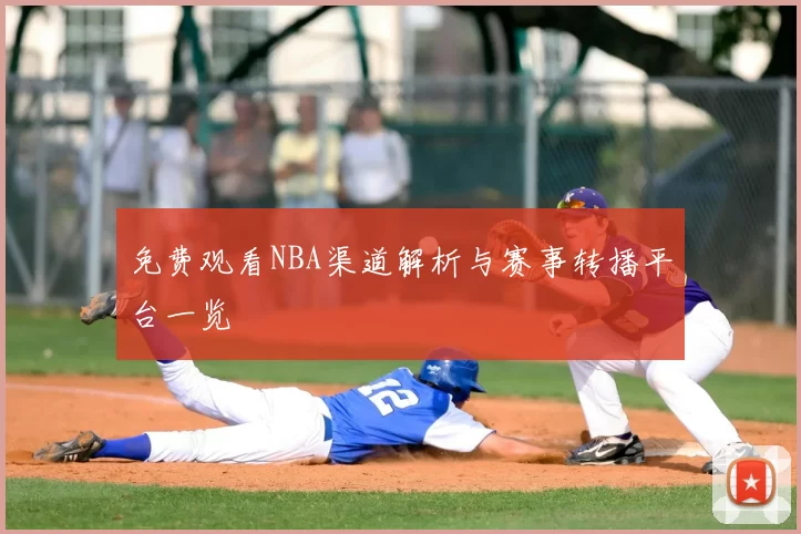 免费观看NBA渠道解析与赛事转播平台一览
