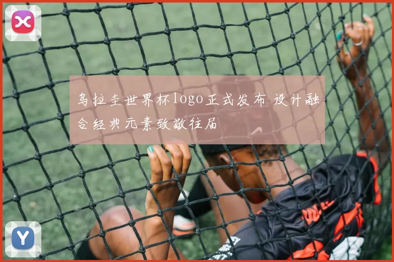 乌拉圭世界杯logo正式发布 设计融合经典元素致敬往届
