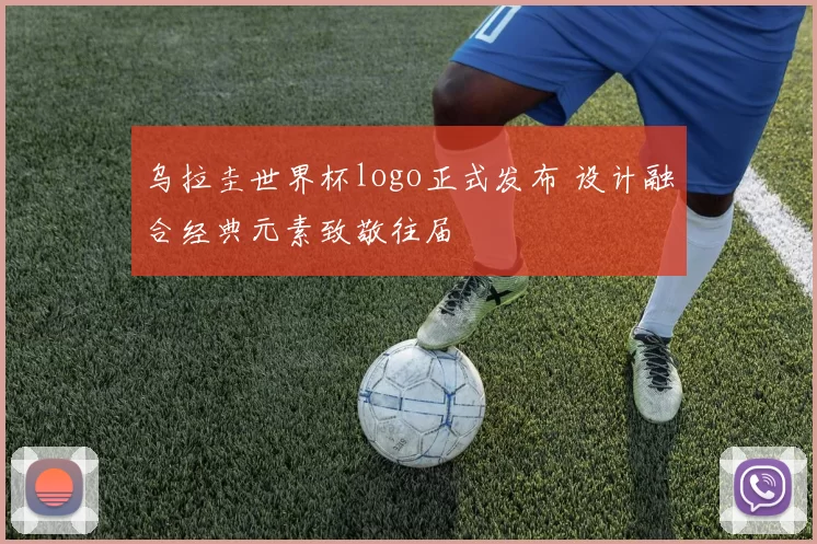 乌拉圭世界杯logo正式发布 设计融合经典元素致敬往届