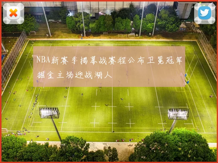 NBA新赛季揭幕战赛程公布卫冕冠军掘金主场迎战湖人