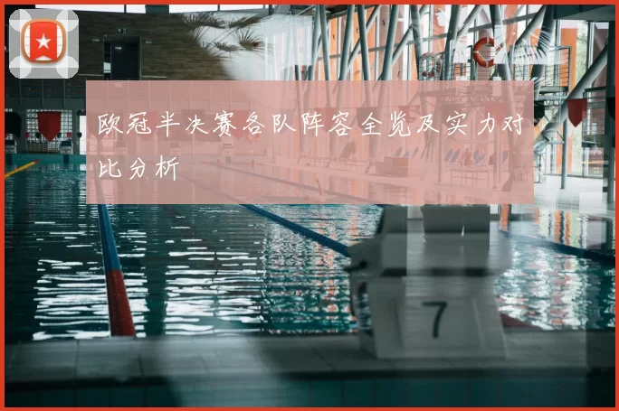欧冠半决赛各队阵容全览及实力对比分析