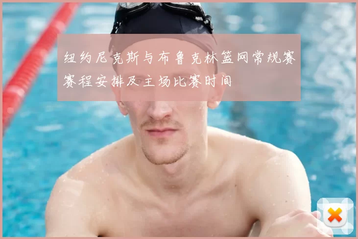 纽约尼克斯与布鲁克林篮网常规赛赛程安排及主场比赛时间