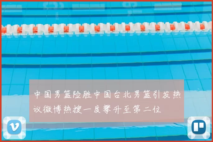 中国男篮险胜中国台北男篮引发热议微博热搜一度攀升至第二位