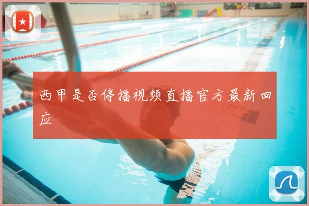 西甲是否停播视频直播官方最新回应
