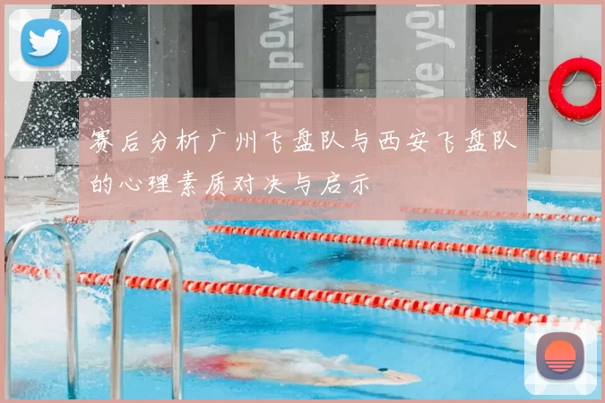赛后分析广州飞盘队与西安飞盘队的心理素质对决与启示