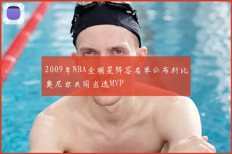 2009年NBA全明星阵容名单公布科比奥尼尔共同当选MVP