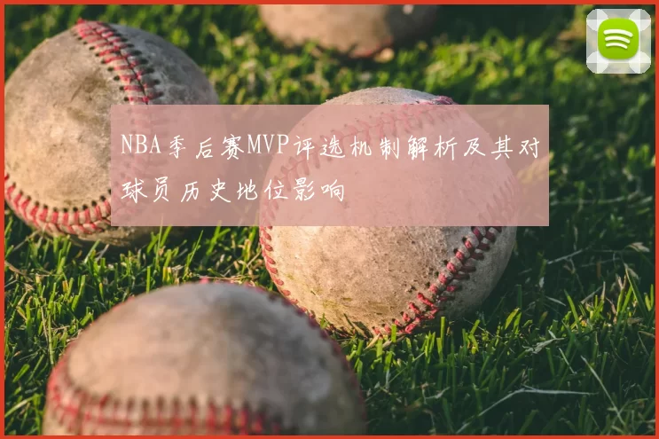 NBA季后赛MVP评选机制解析及其对球员历史地位影响