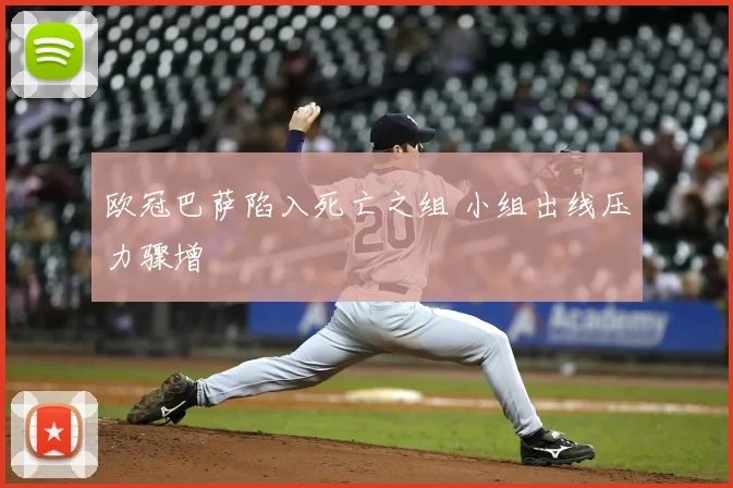 欧冠巴萨陷入死亡之组 小组出线压力骤增