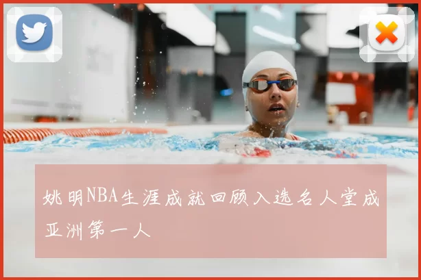 姚明NBA生涯成就回顾入选名人堂成亚洲第一人