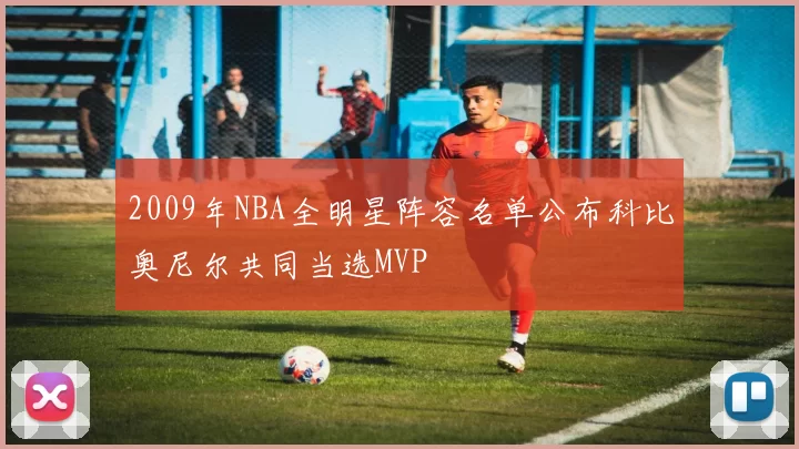 2009年NBA全明星阵容名单公布科比奥尼尔共同当选MVP