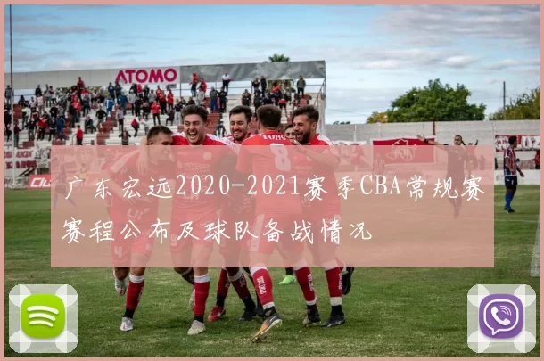 广东宏远2020-2021赛季CBA常规赛赛程公布及球队备战情况