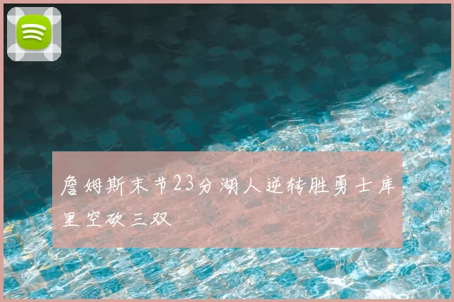 詹姆斯末节23分湖人逆转胜勇士库里空砍三双