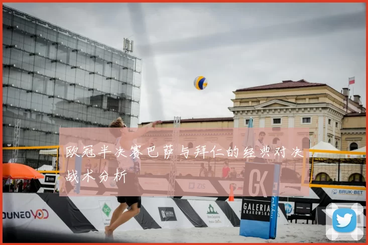 欧冠半决赛巴萨与拜仁的经典对决战术分析