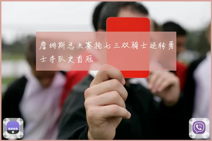 詹姆斯总决赛抢七三双骑士逆转勇士夺队史首冠