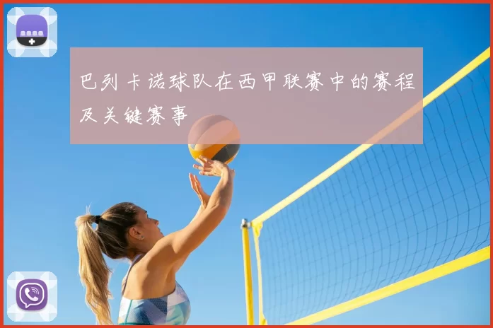 巴列卡诺球队在西甲联赛中的赛程及关键赛事