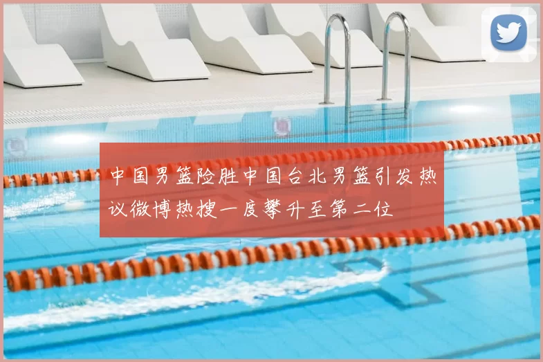 中国男篮险胜中国台北男篮引发热议微博热搜一度攀升至第二位